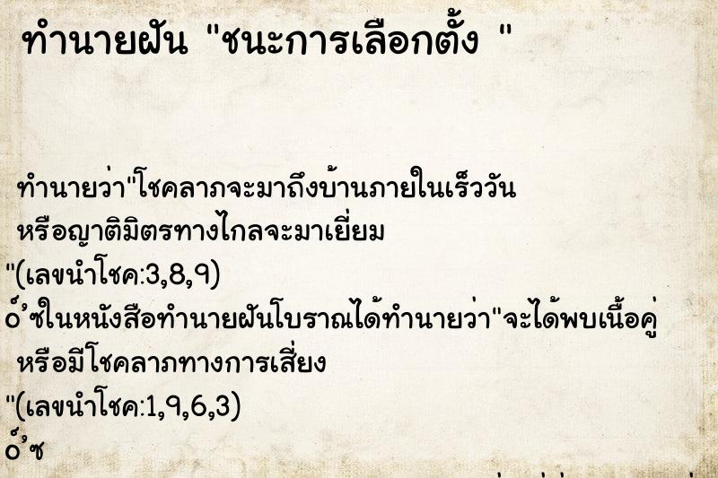 ทำนายฝันทำนายฝันชนะการเลือกตั้ง